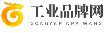 工业品牌网